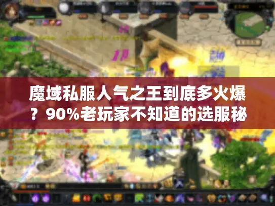 魔域私服人气之王到底多火爆？90%老玩家不知道的选服秘籍