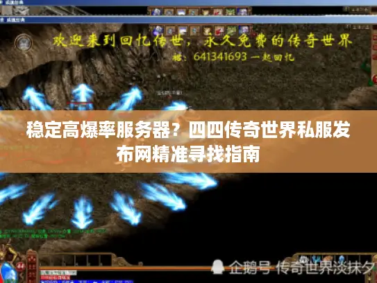 稳定高爆率服务器？四四传奇世界私服发布网精准寻找指南