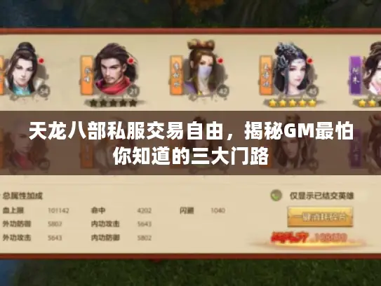 天龙八部私服交易自由,揭秘GM最怕你知道的三大门路 天龙八部私服交易自由,揭秘GM最怕你知道的三大门路