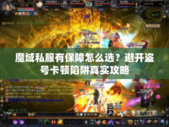 魔域私服有保障怎么选？避开盗号卡顿陷阱真实攻略