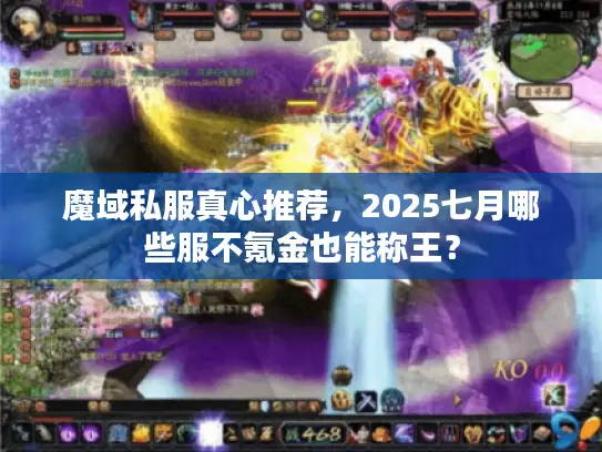 魔域私服真心推荐，2025七月哪些服不氪金也能称王？