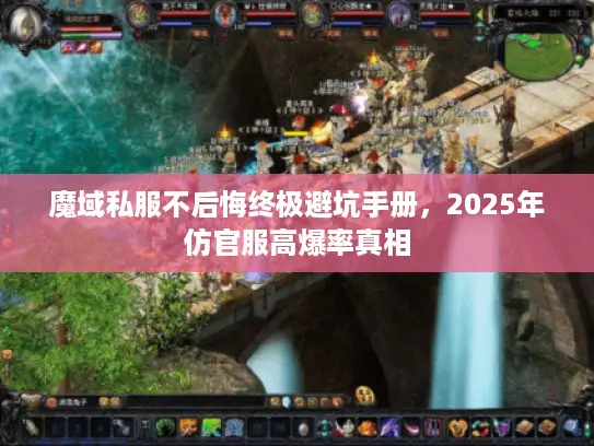 魔域私服不后悔终极避坑手册，2025年仿官服高爆率真相