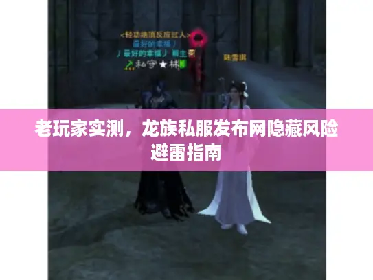 老玩家实测,龙族私服发布网隐藏风险避雷指南 老玩家实测,龙族私服发布网隐藏风险避雷指南