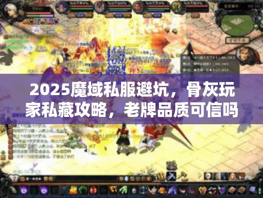 2025魔域私服避坑，骨灰玩家私藏攻略，老牌品质可信吗？