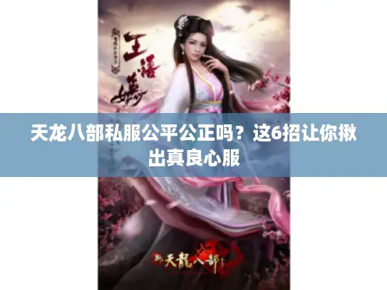 天龙八部私服公平公正吗?这6招让你揪出真良心服 天龙八部私服公平公正吗?这6招让你揪出真良心服