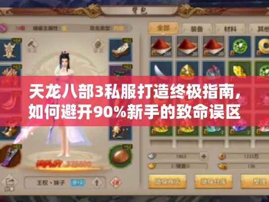 天龙八部3私服打造终极指南,如何避开90%新手的致命误区?