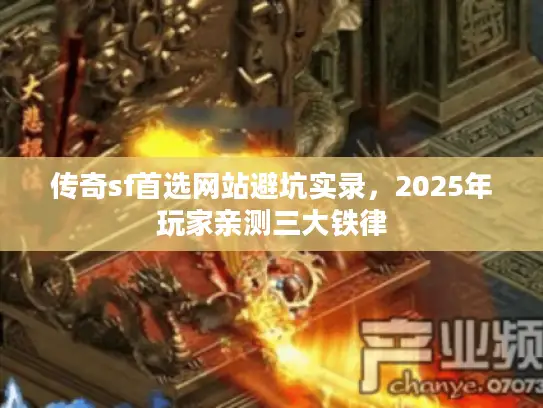传奇sf首选网站避坑实录,2025年玩家亲测三大铁律 传奇sf首选网站避坑实录,2025年玩家亲测三大铁律
