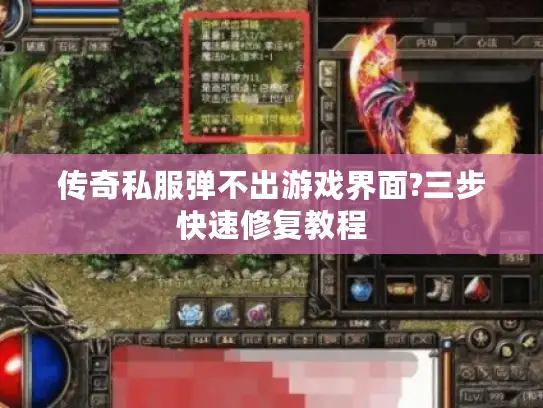 传奇私服弹不出游戏界面?三步快速修复教程