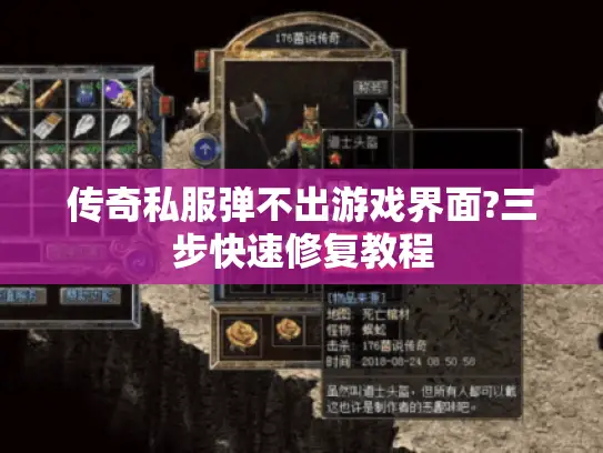 传奇私服弹不出游戏界面?三步快速修复教程