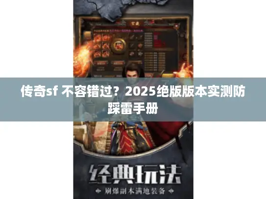 传奇sf 不容错过？2025绝版版本实测防踩雷手册