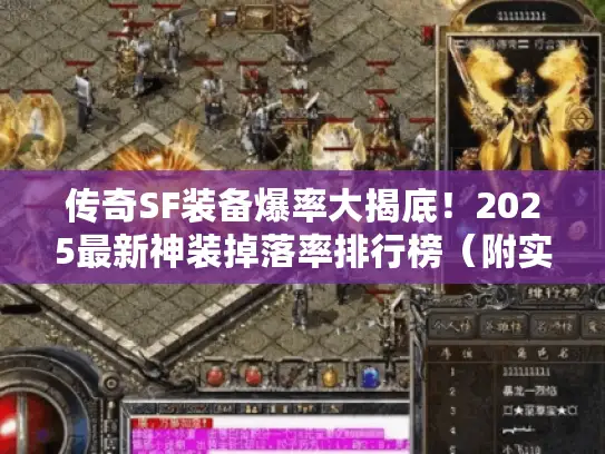 传奇SF装备爆率大揭底！2025最新神装掉落率排行榜（附实测数据）