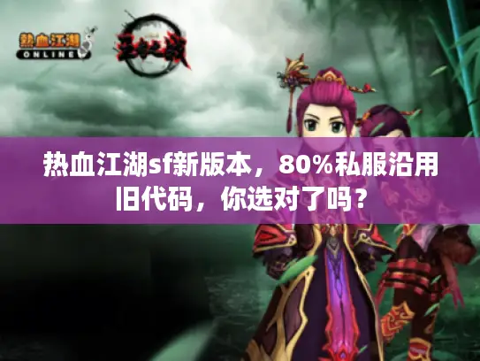 热血江湖sf新版本，80%私服沿用旧代码，你选对了吗？