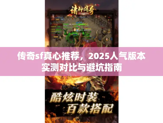 传奇sf真心推荐，2025人气版本实测对比与避坑指南