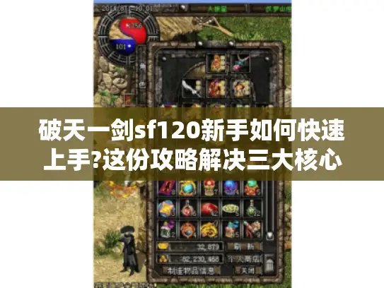 破天一剑sf120新手如何快速上手?这份攻略解决三大核心痛点