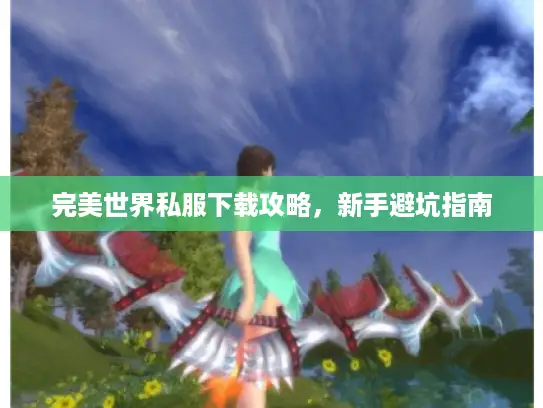 完美世界私服下载攻略，新手避坑指南