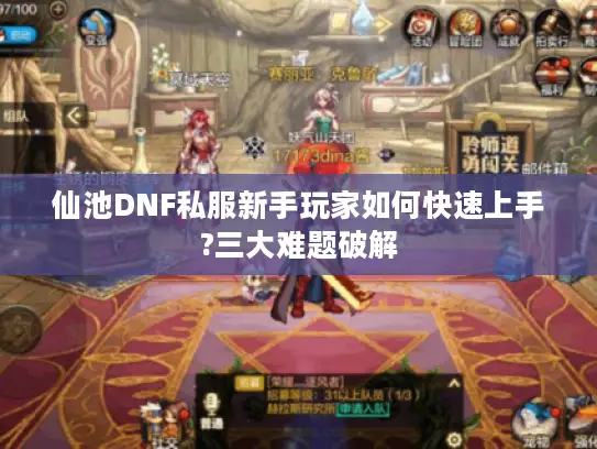 仙池DNF私服新手玩家如何快速上手?三大难题破解