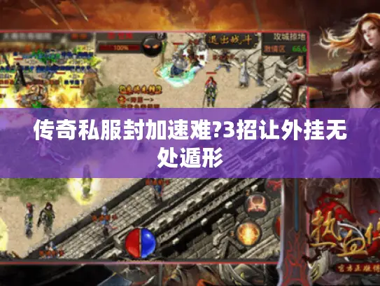 传奇私服封加速难?3招让外挂无处遁形