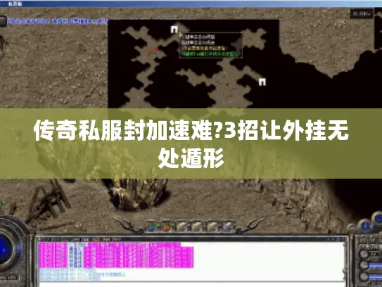 传奇私服封加速难?3招让外挂无处遁形