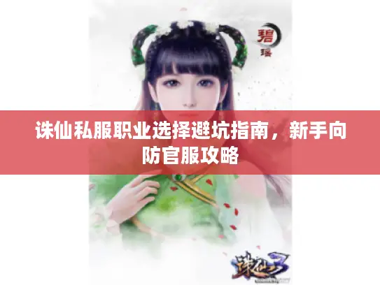 诛仙私服职业选择避坑指南，新手向防官服攻略