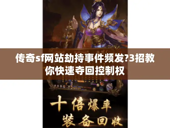 传奇sf网站劫持事件频发?3招教你快速夺回控制权