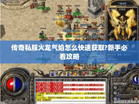 传奇私服火龙气焰怎么快速获取?新手必看攻略