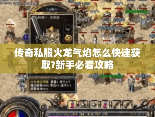 传奇私服火龙气焰怎么快速获取?新手必看攻略