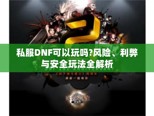 私服DNF可以玩吗?风险、利弊与安全玩法全解析