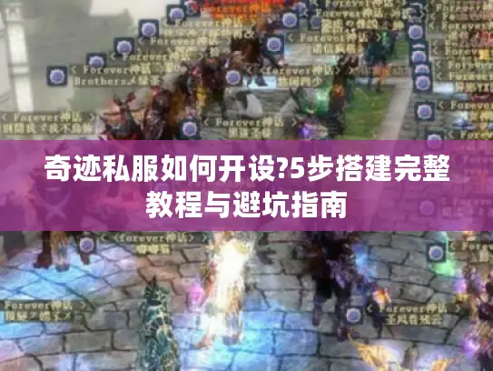 奇迹私服如何开设?5步搭建完整教程与避坑指南