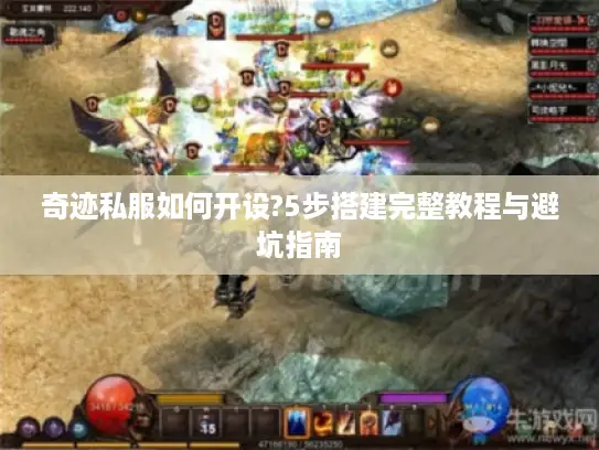 奇迹私服如何开设?5步搭建完整教程与避坑指南
