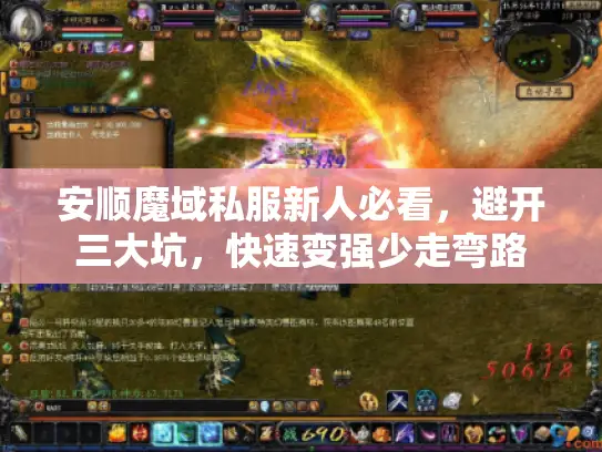 安顺魔域私服新人必看，避开三大坑，快速变强少走弯路