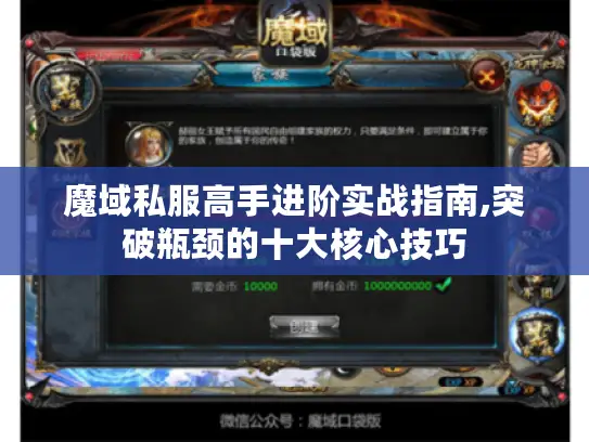 魔域私服高手进阶实战指南,突破瓶颈的十大核心技巧 魔域私服高手进阶实战指南,突破瓶颈的十大核心技巧