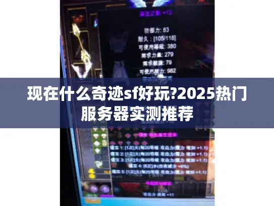 现在什么奇迹sf好玩?2025热门服务器实测推荐 现在什么奇迹sf好玩?2025热门服务器实测推荐