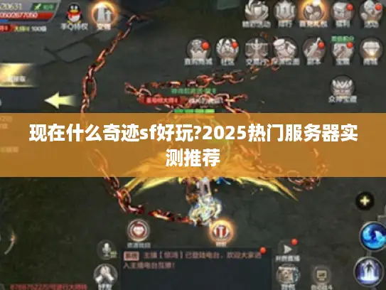 现在什么奇迹sf好玩?2025热门服务器实测推荐 现在什么奇迹sf好玩?2025热门服务器实测推荐