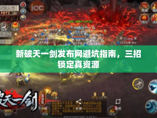 新破天一剑发布网避坑指南,三招锁定真资源 新破天一剑发布网避坑指南,三招锁定真资源