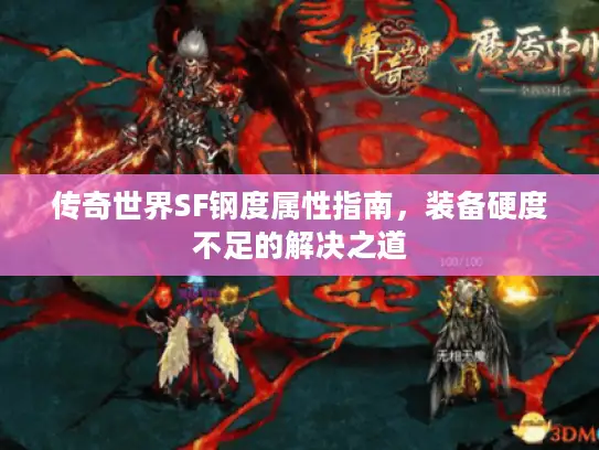 传奇世界SF钢度属性指南，装备硬度不足的解决之道