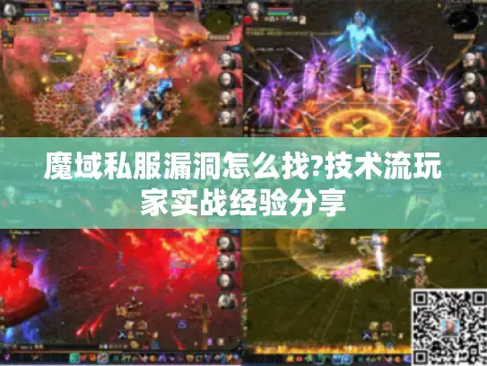 魔域私服漏洞怎么找?技术流玩家实战经验分享 魔域私服漏洞怎么找?技术流玩家实战经验分享