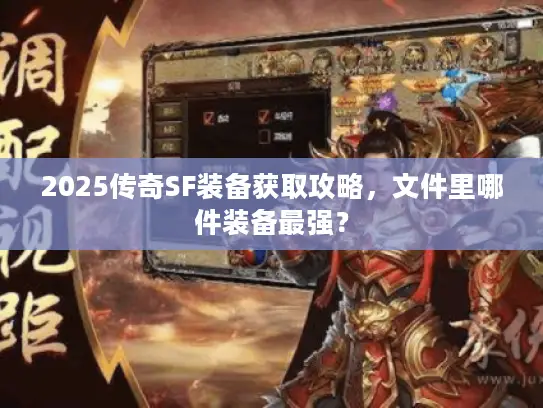 2025传奇SF装备获取攻略，文件里哪件装备最强？