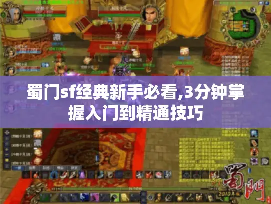 蜀门sf经典新手必看,3分钟掌握入门到精通技巧