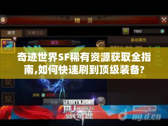 奇迹世界SF稀有资源获取全指南,如何快速刷到顶级装备?