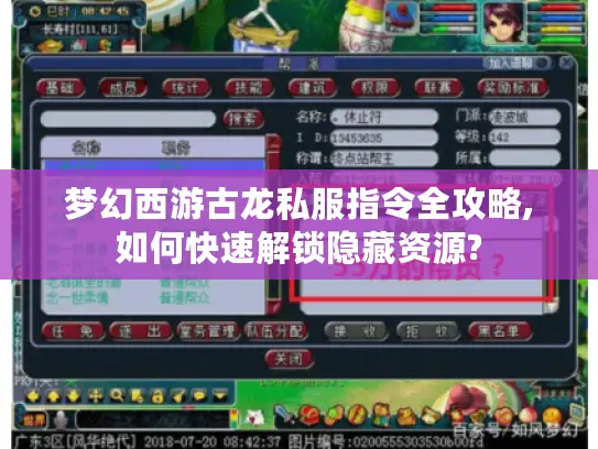 梦幻西游古龙私服指令全攻略,如何快速解锁隐藏资源?