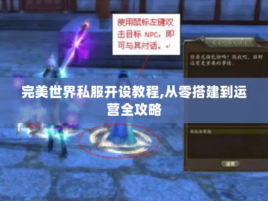 完美世界私服开设教程,从零搭建到运营全攻略