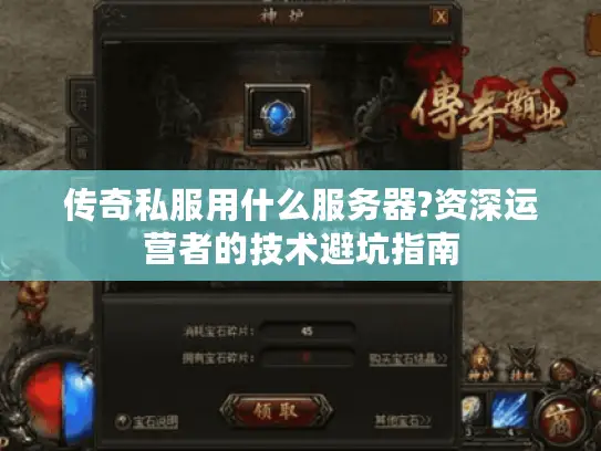 传奇私服用什么服务器?资深运营者的技术避坑指南