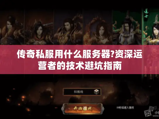 传奇私服用什么服务器?资深运营者的技术避坑指南