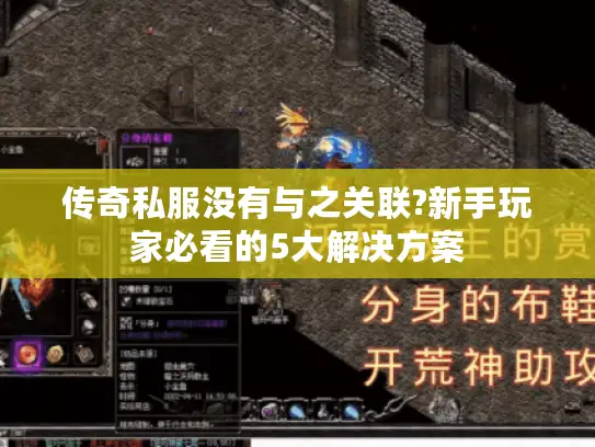 传奇私服没有与之关联?新手玩家必看的5大解决方案