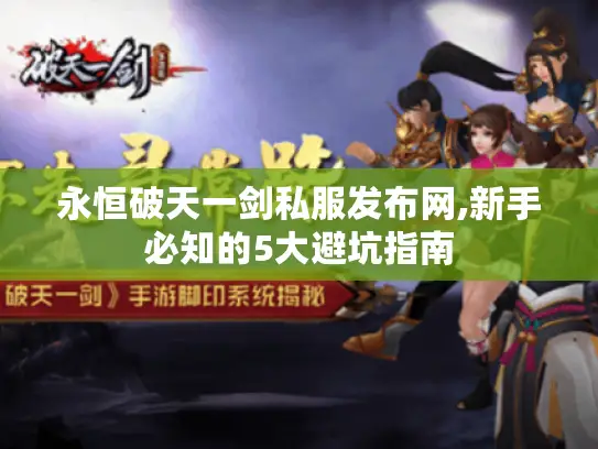 永恒破天一剑私服发布网,新手必知的5大避坑指南 永恒破天一剑私服发布网,新手必知的5大避坑指南