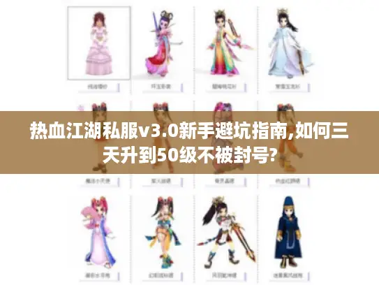 热血江湖私服v3.0新手避坑指南,如何三天升到50级不被封号? 热血江湖私服v3.0新手避坑指南,如何三天升到50级不被封号?