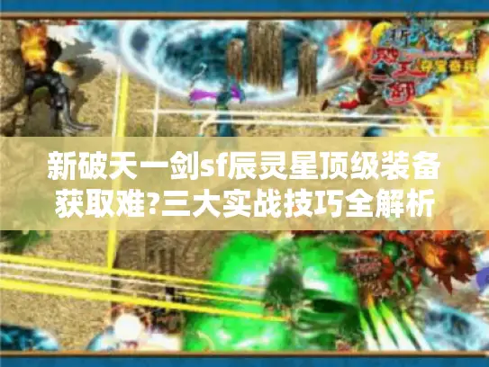 新破天一剑sf辰灵星顶级装备获取难?三大实战技巧全解析
