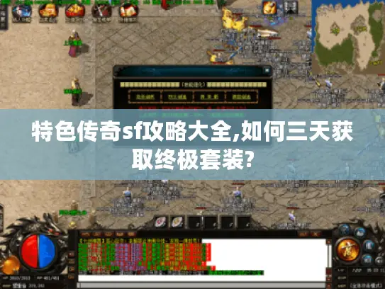 特色传奇sf攻略大全,如何三天获取终极套装?