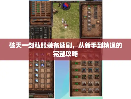 破天一剑私服装备速刷，从新手到精通的完整攻略