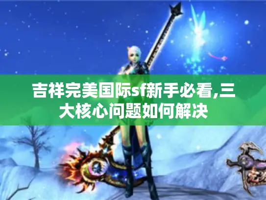 吉祥完美国际sf新手必看,三大核心问题如何解决 吉祥完美国际sf新手必看,三大核心问题如何解决